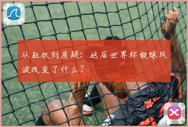 从狂欢到质疑：这届世界杯假球风波改变了什么？